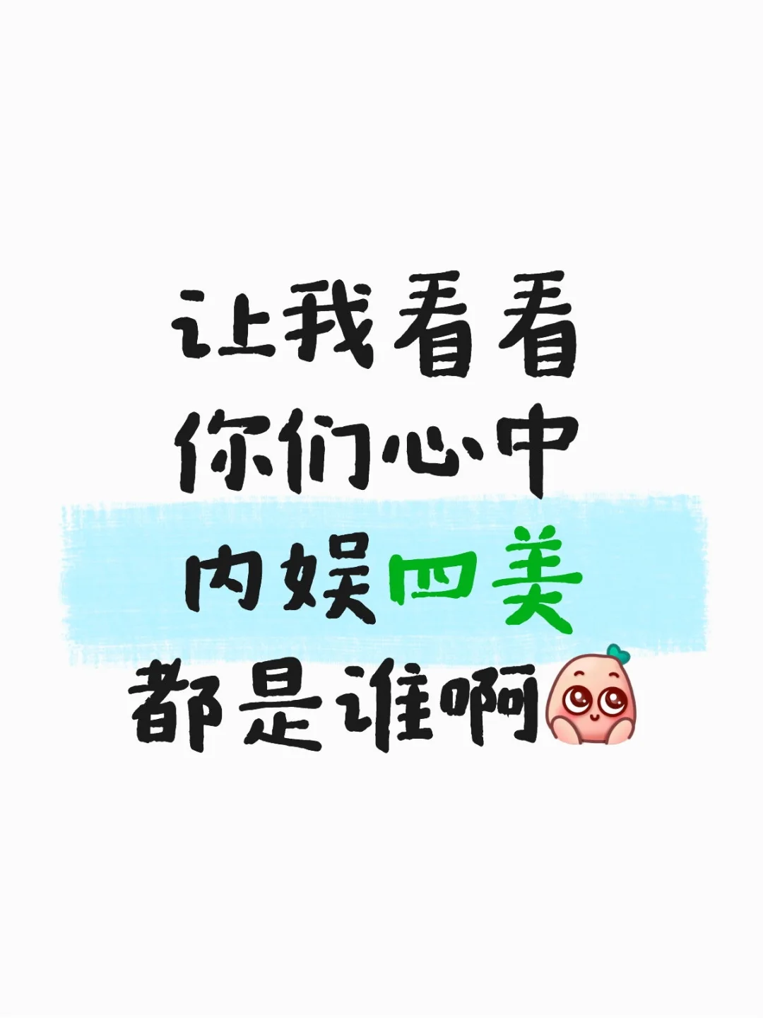 美女明星