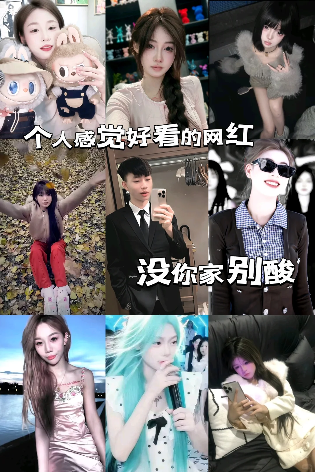 普通人觉得好看的网红～