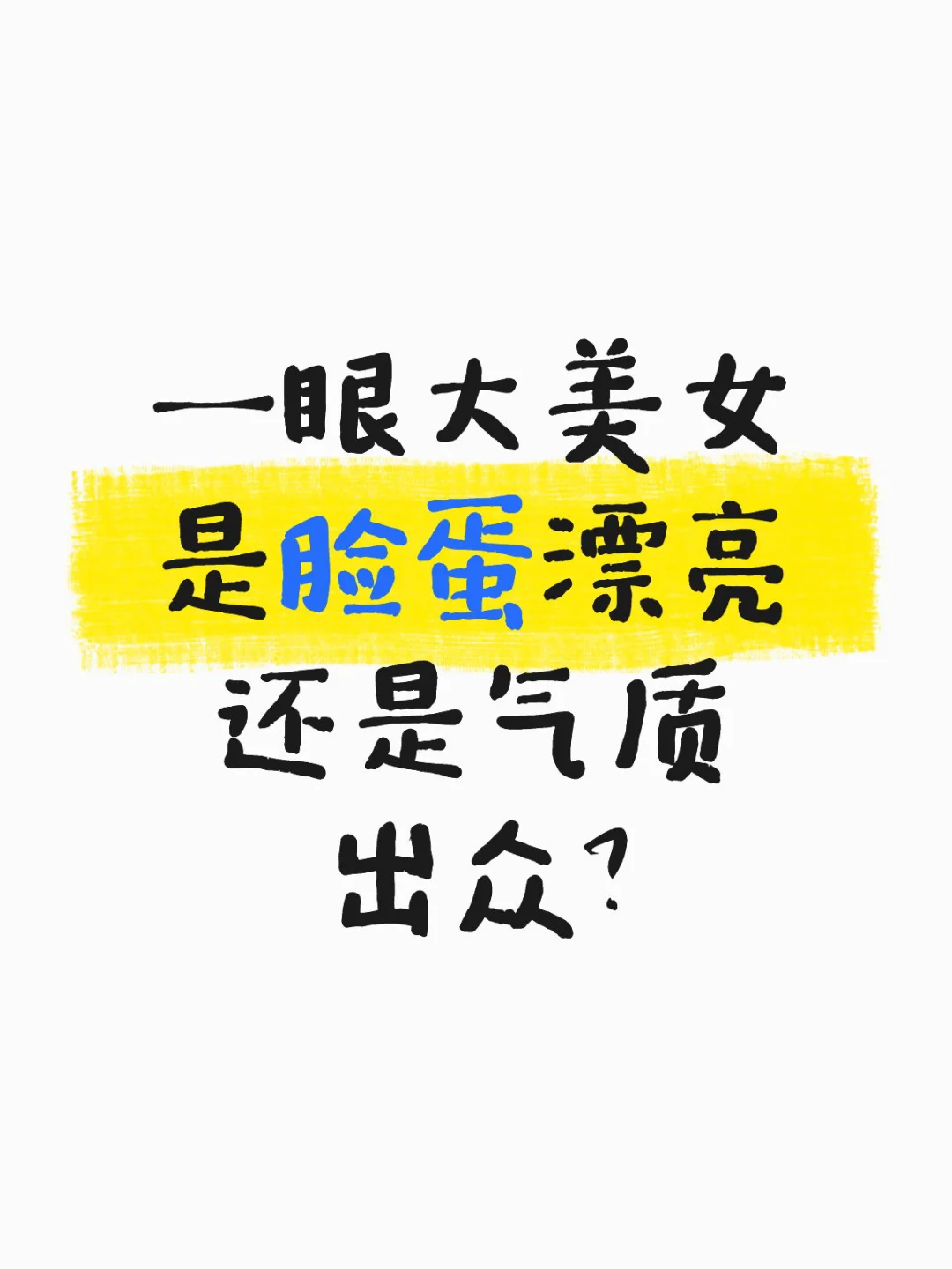 一眼大美女到底是脸重要还是气质更重要？