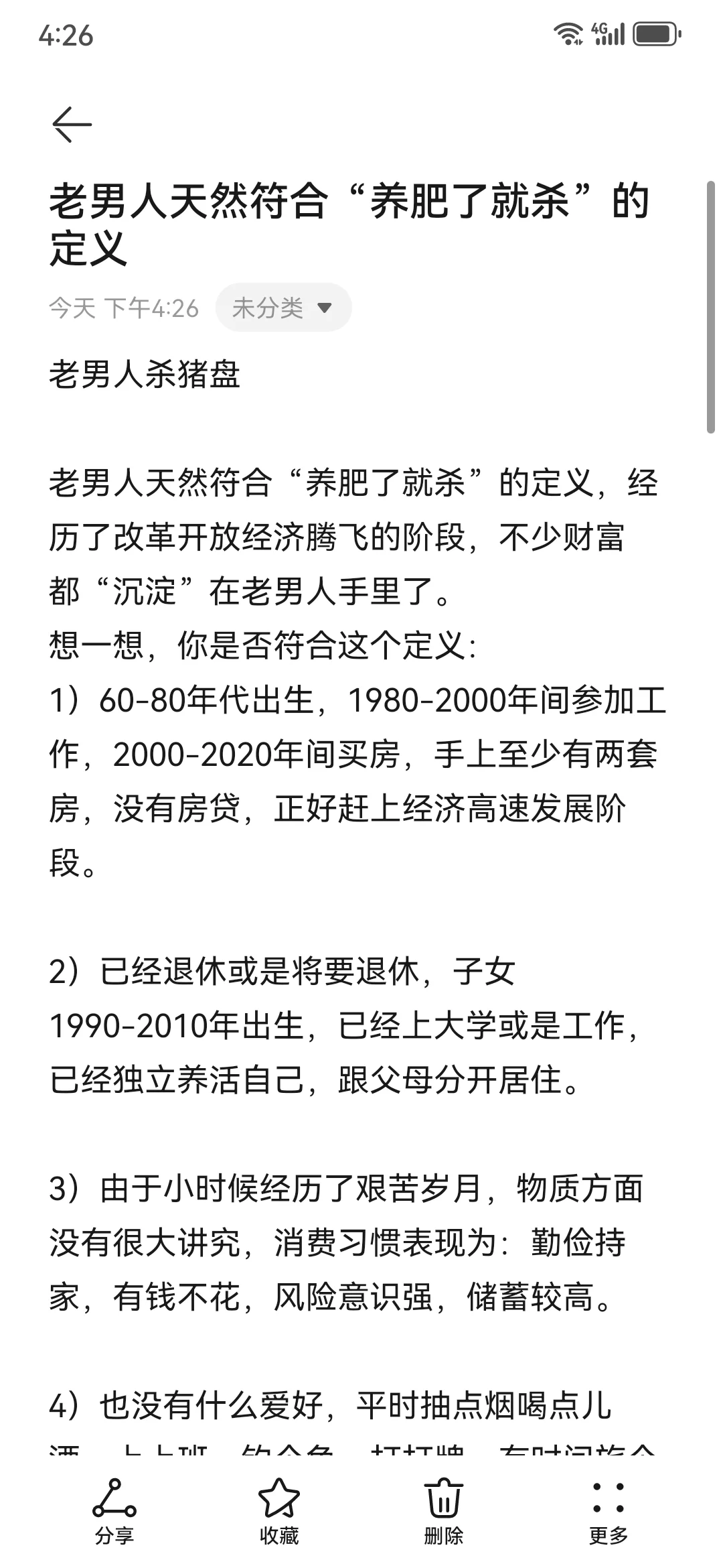 老男人天然符合“养肥了就杀”的定义