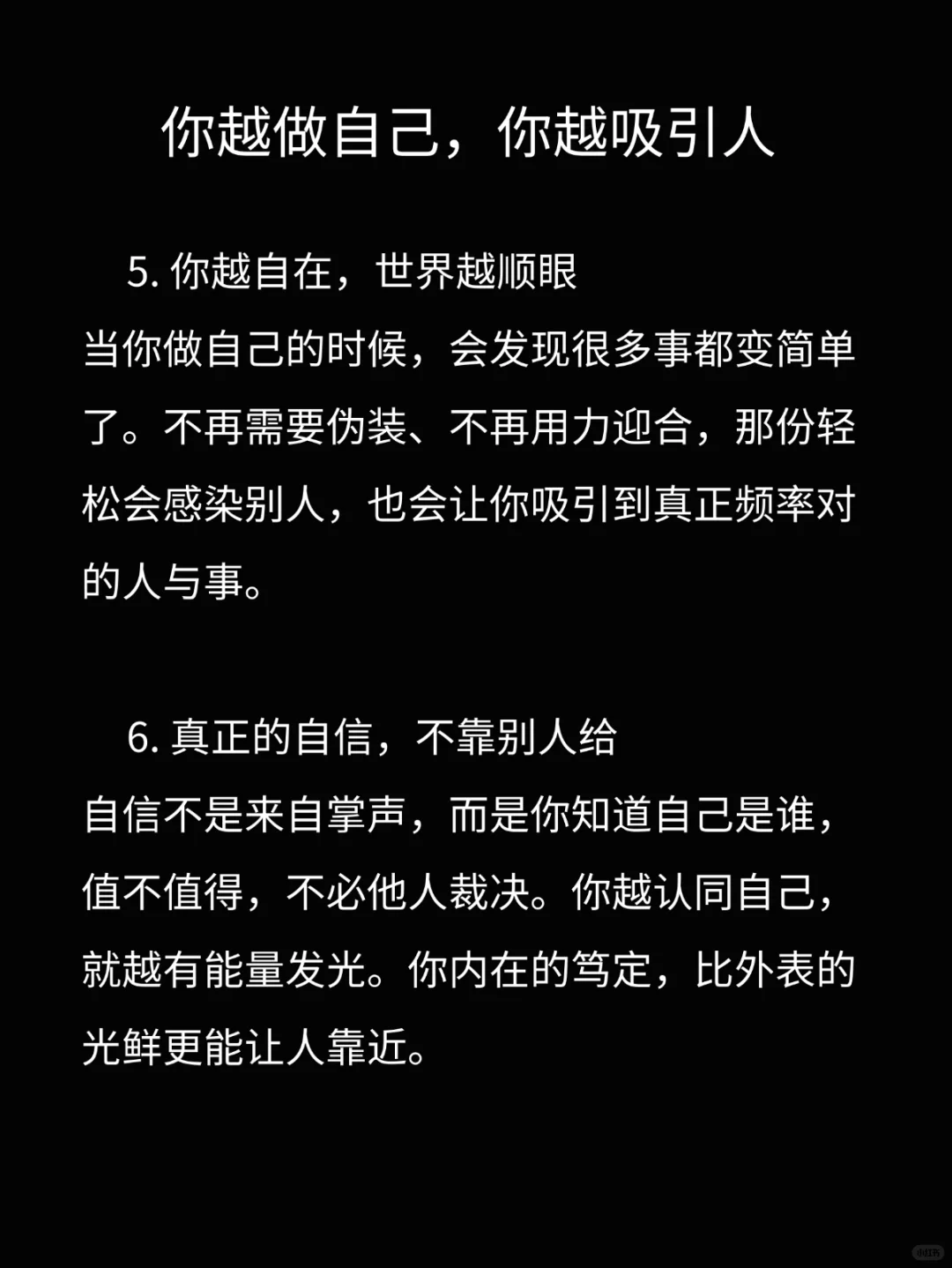 你越做自己，越吸引人