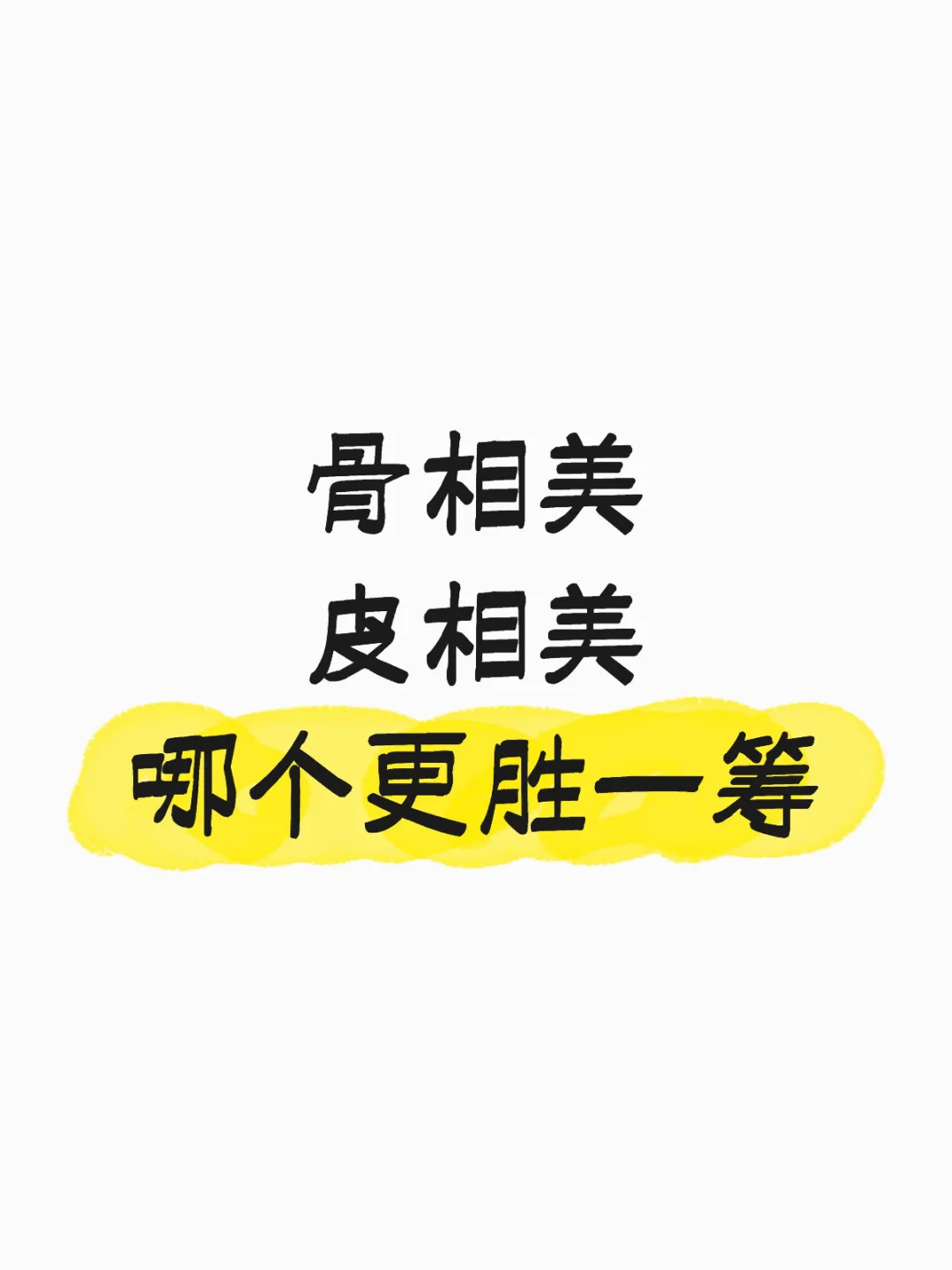 骨相美，皮相美你选哪个