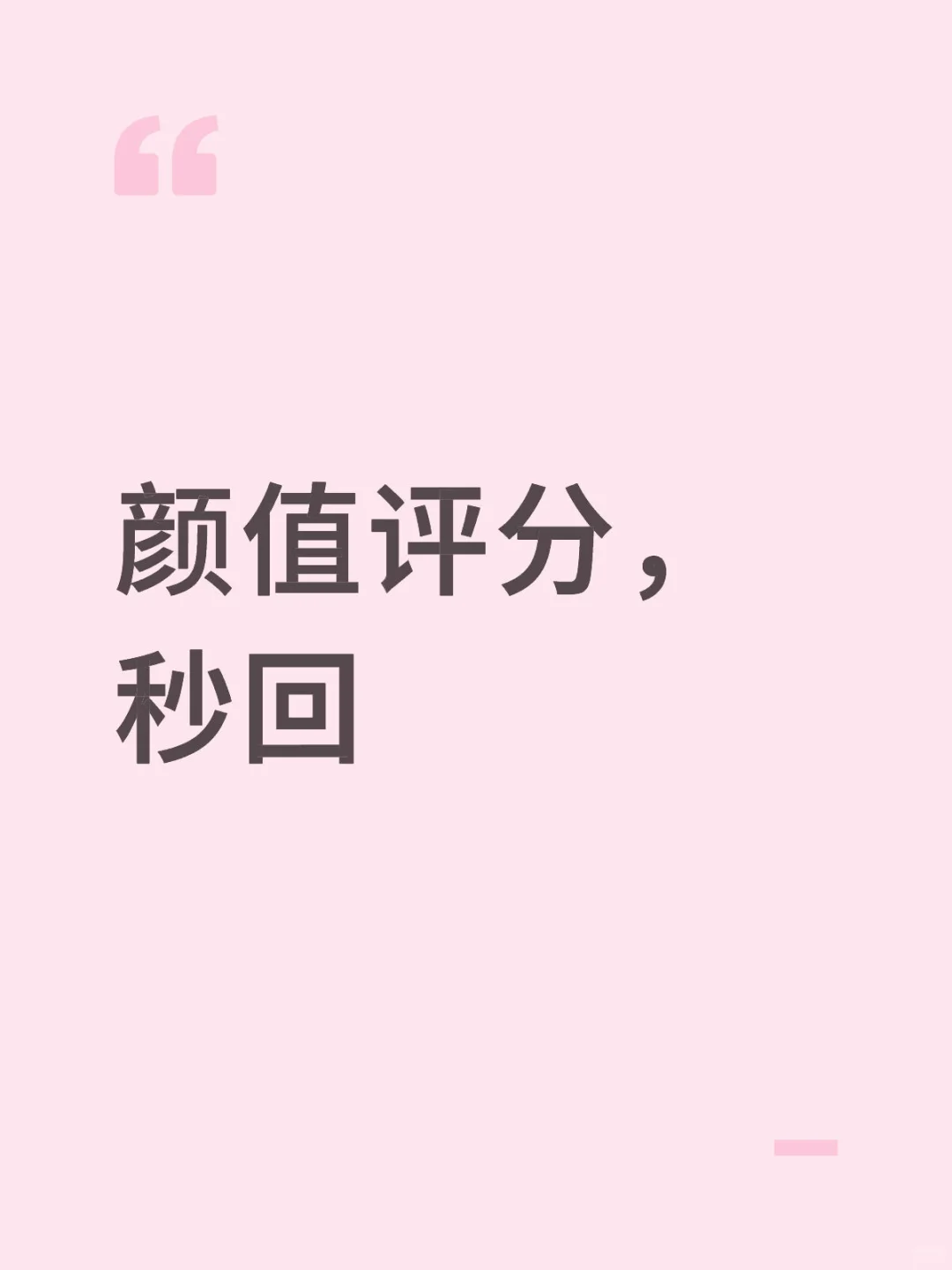 客观打分 ‼️ 颜值在线