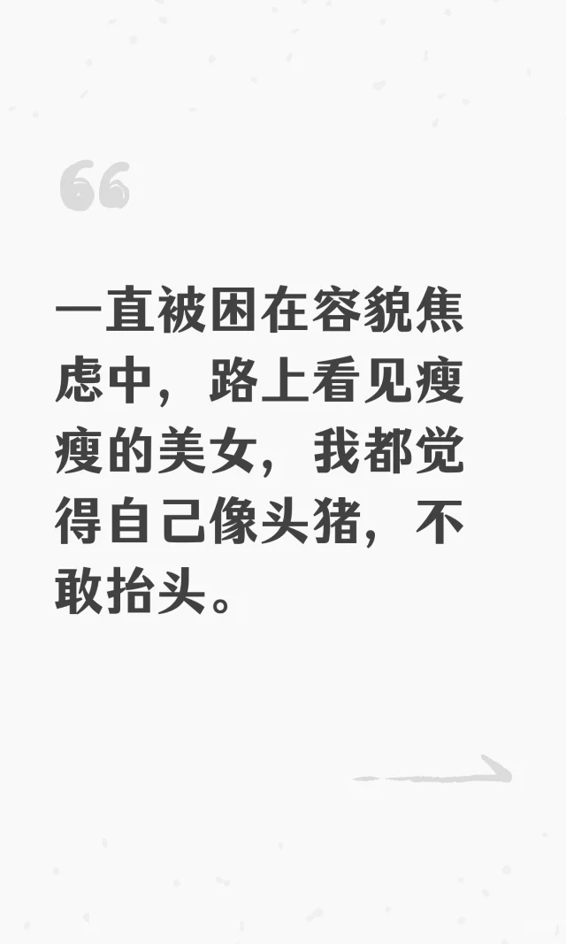一直被困在容貌焦虑中，路上看见瘦瘦的美女