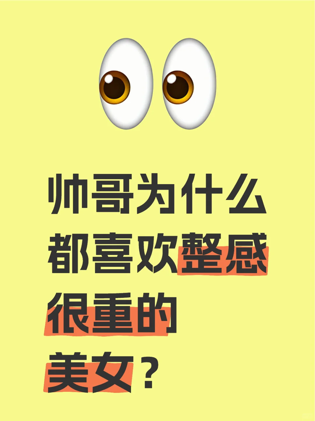 帅哥为什么都喜欢整感很重的美女？?