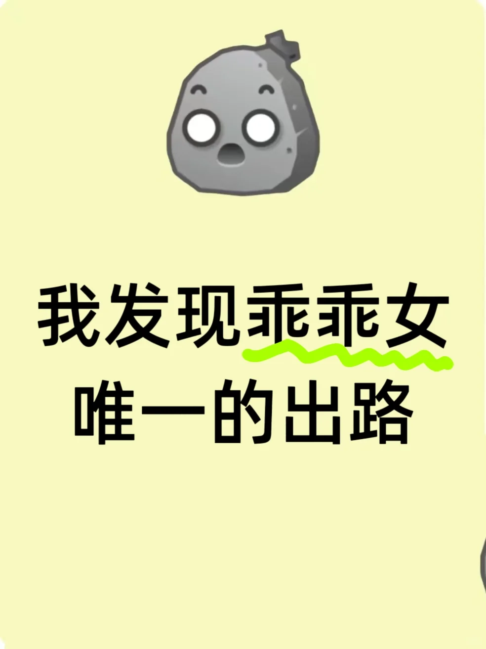 我发现了乖乖女唯一的出路