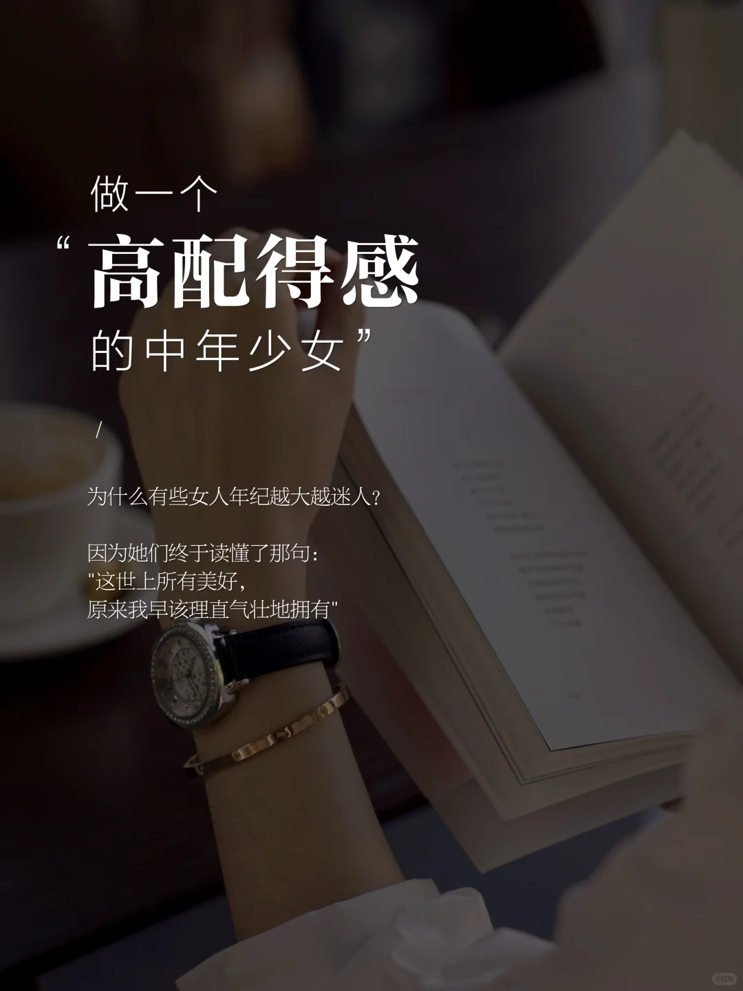 40+中年少女，配得感越强，命越好