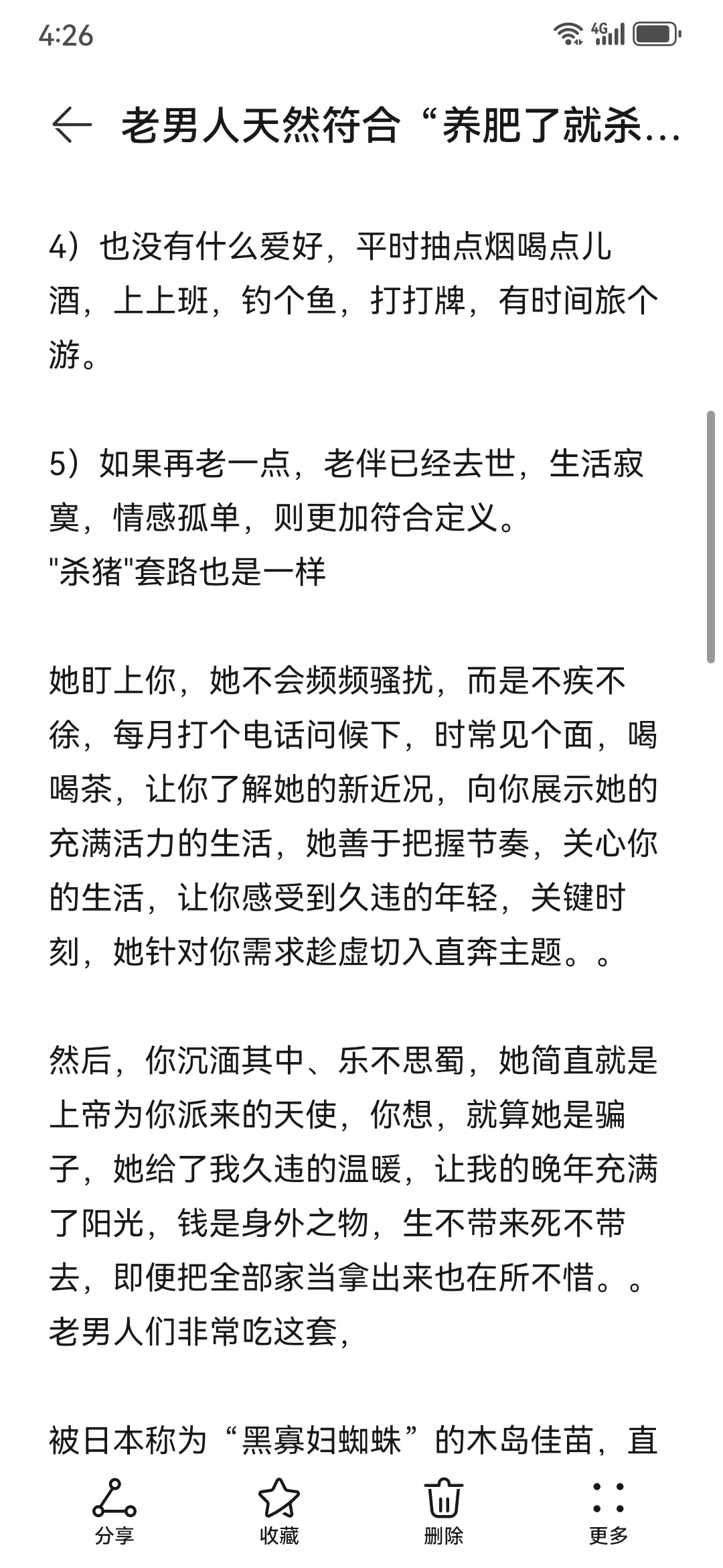 老男人天然符合“养肥了就杀”的定义