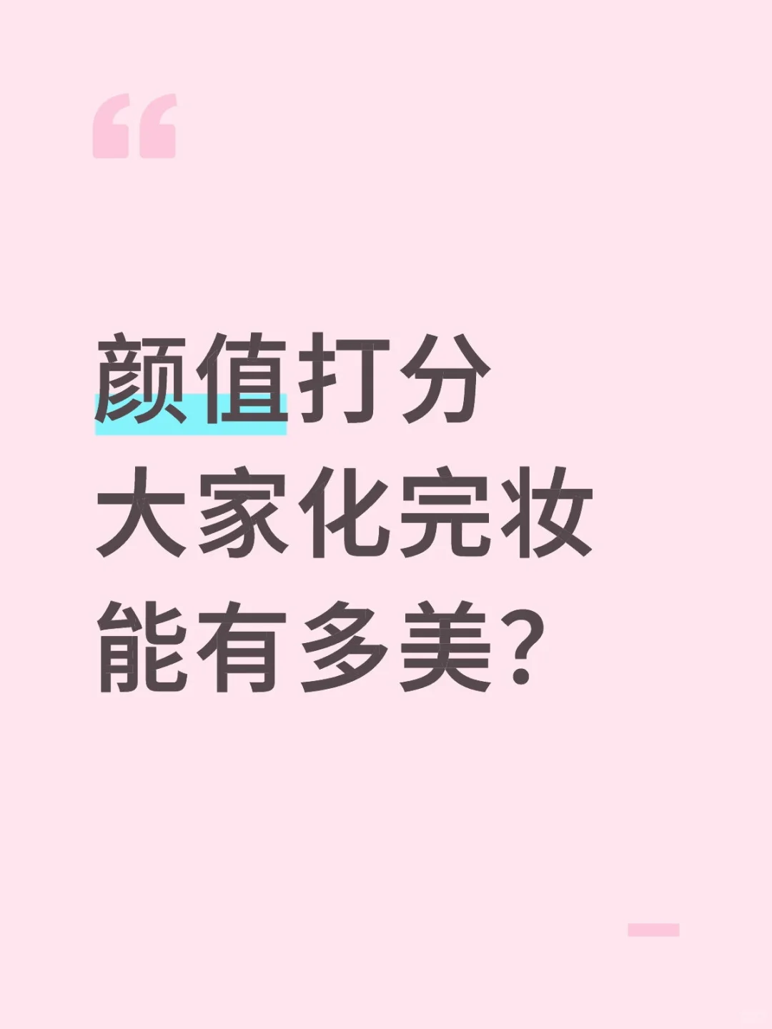 番外-化妆专属