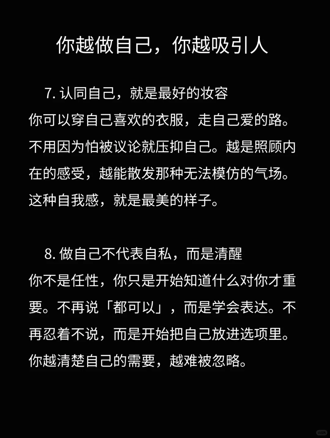 你越做自己，越吸引人