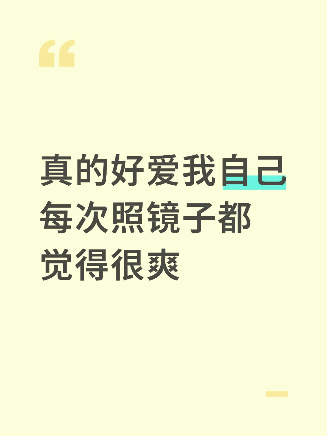 你会觉得很爱自己吗？