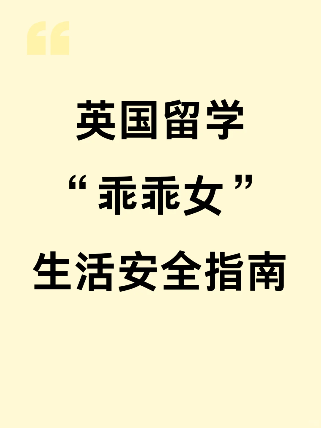 留学乖乖女必备生活安全指南‖建议收藏