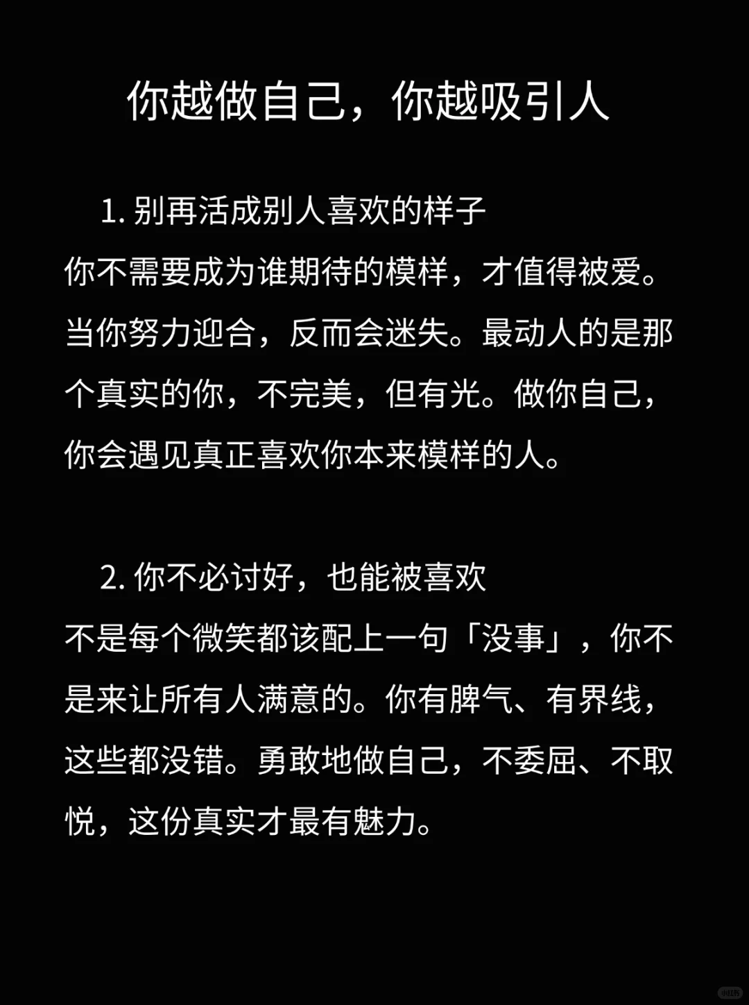 你越做自己，越吸引人