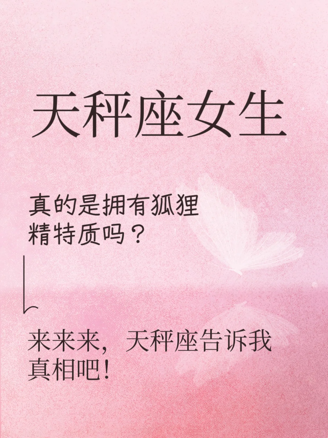 天秤座女生真的拥有狐狸精特质吗？