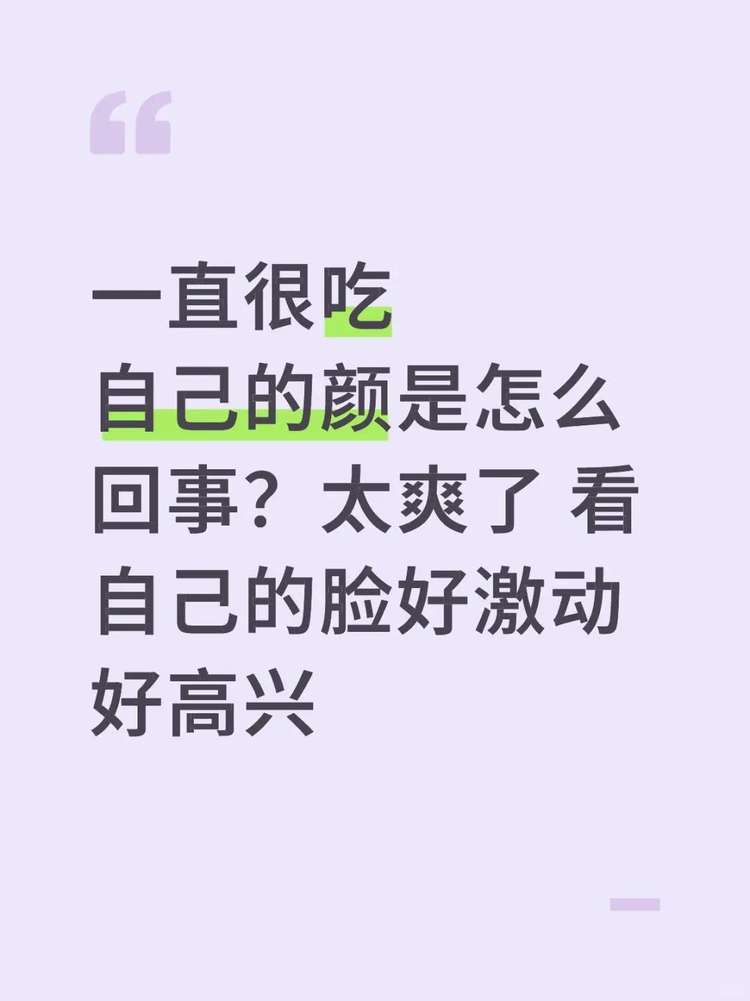 😍我真的疯狂迷恋自己的颜！！