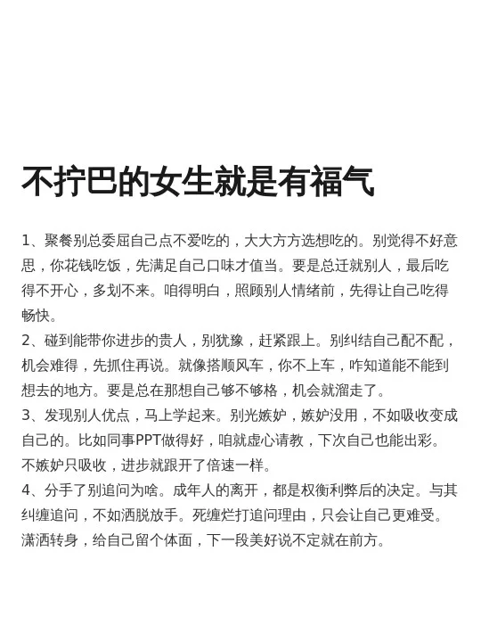 不拧巴的女生就是有福气