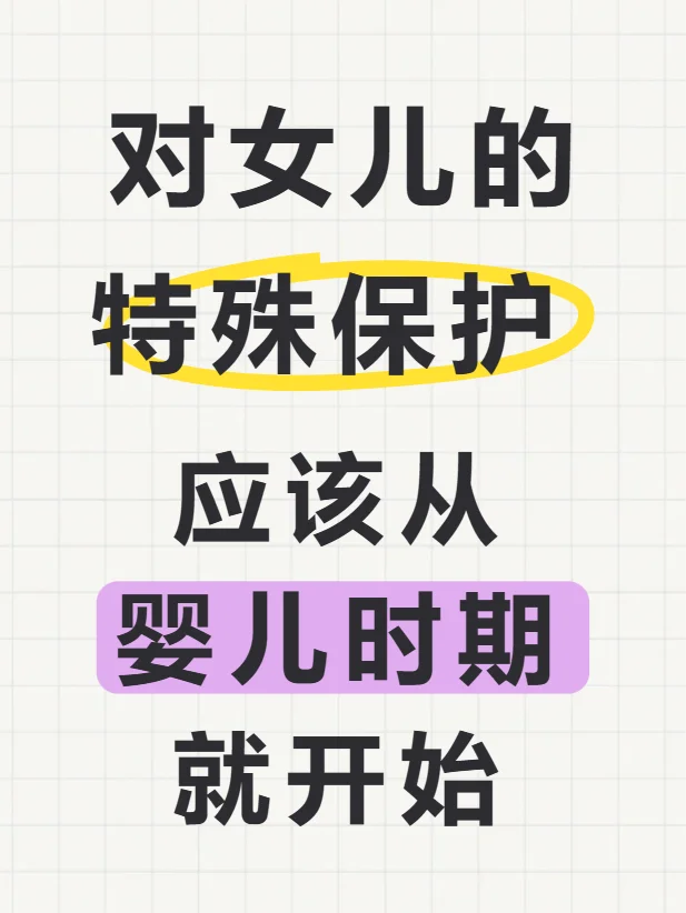 对女儿的特殊保护 应该从婴儿时期就开始