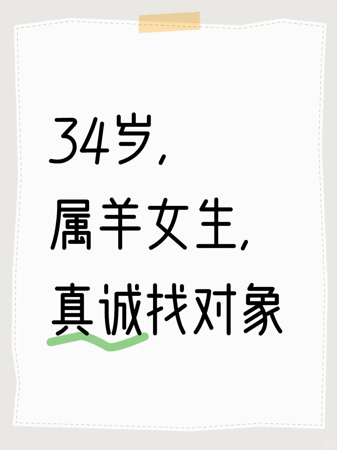 34岁，属羊女生，真诚找对象