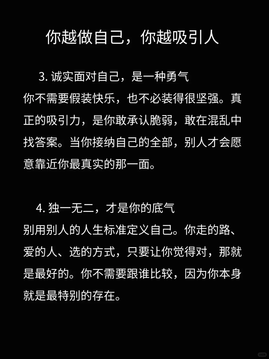 你越做自己，越吸引人