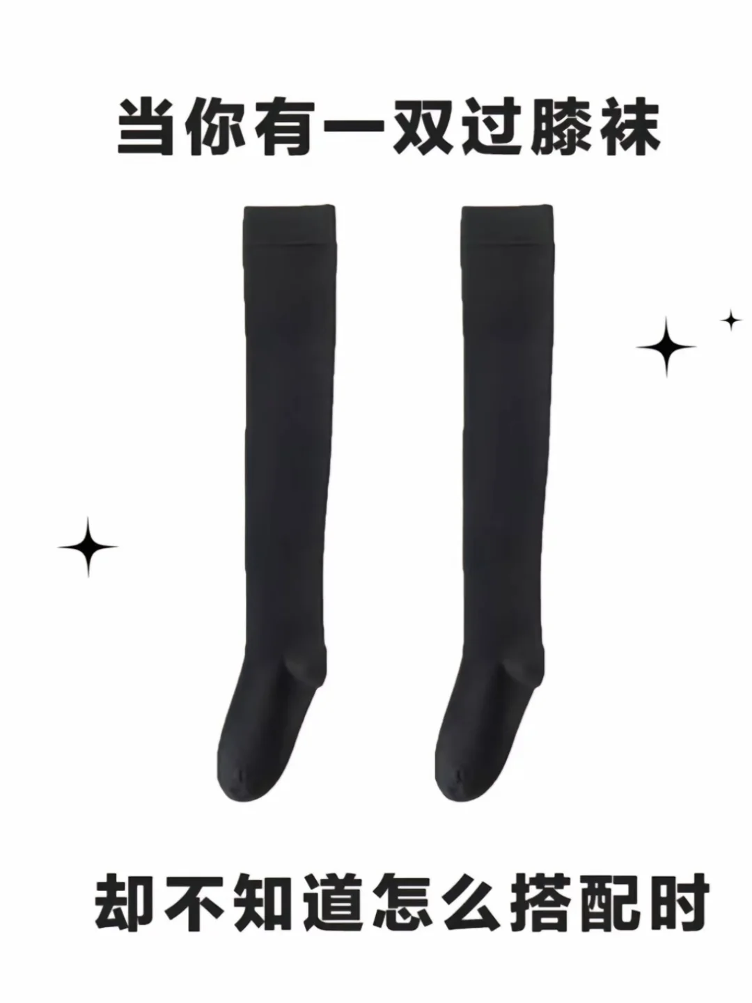 救命！过膝袜这样搭配也太美了吧🔥！