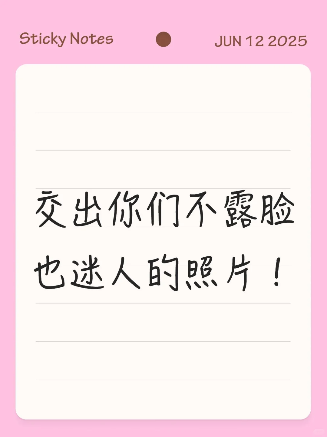 交出你们不露脸也迷人的照片！