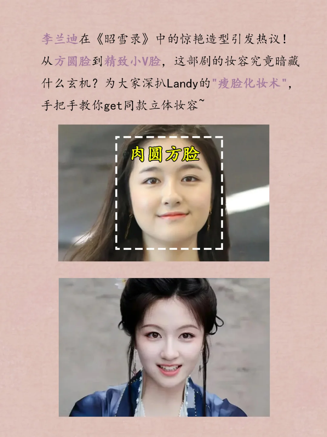 方圆脸变美 学李兰迪妆