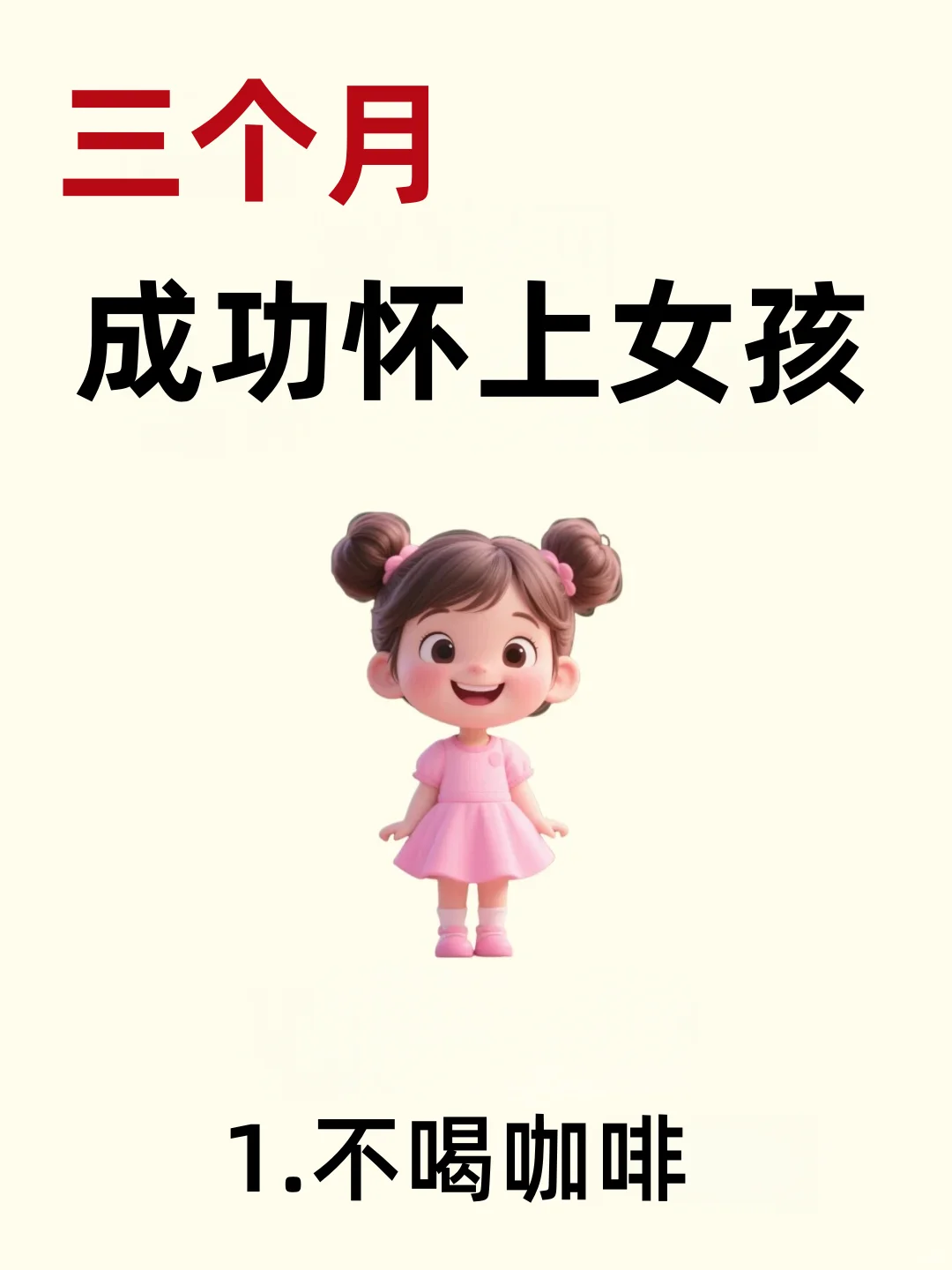 酸性备孕怀女孩，其实并不难...