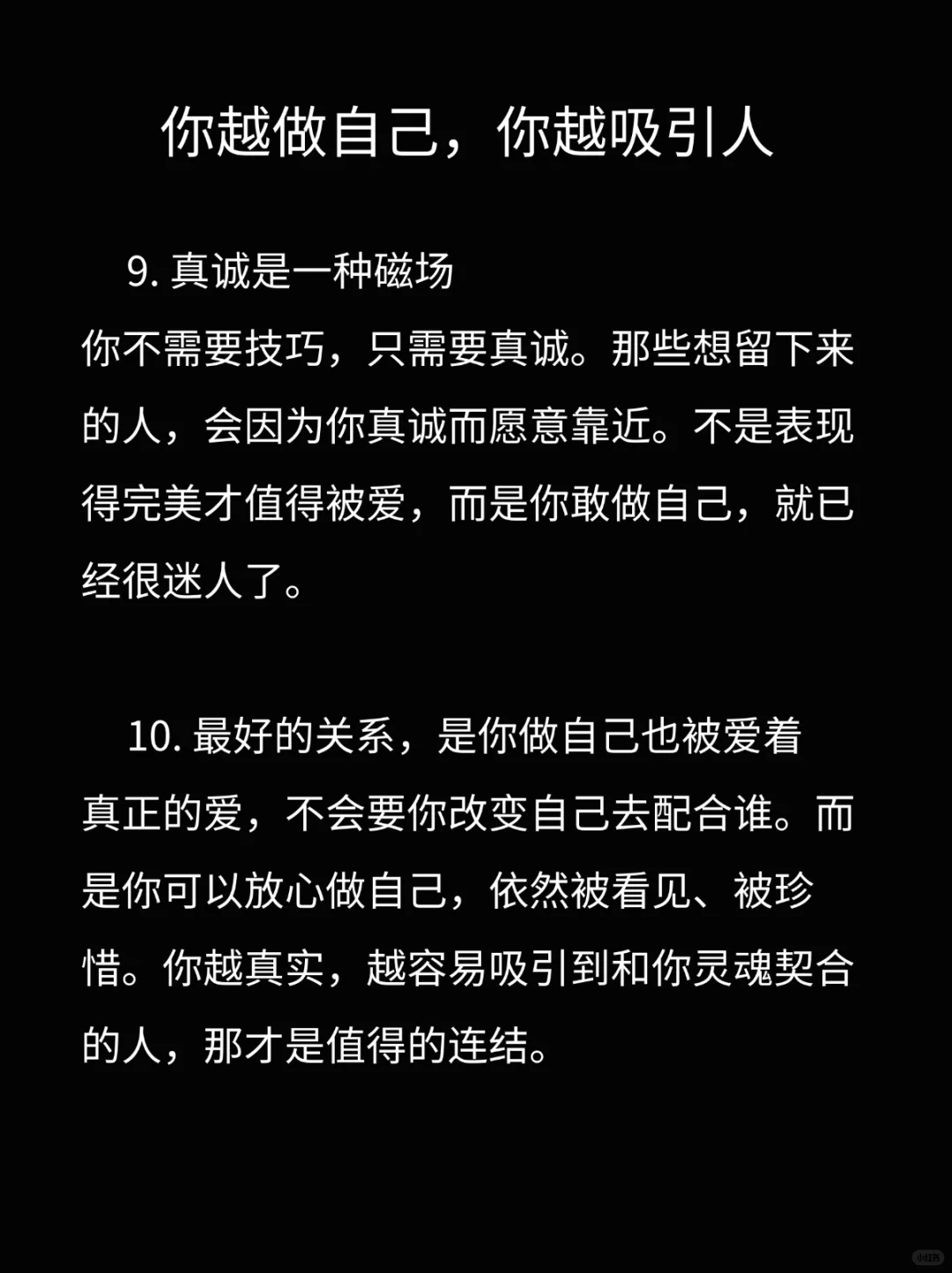你越做自己，越吸引人