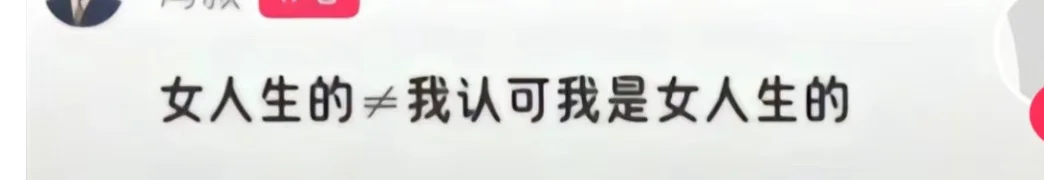 那你怎么证明我是女的生的呢
