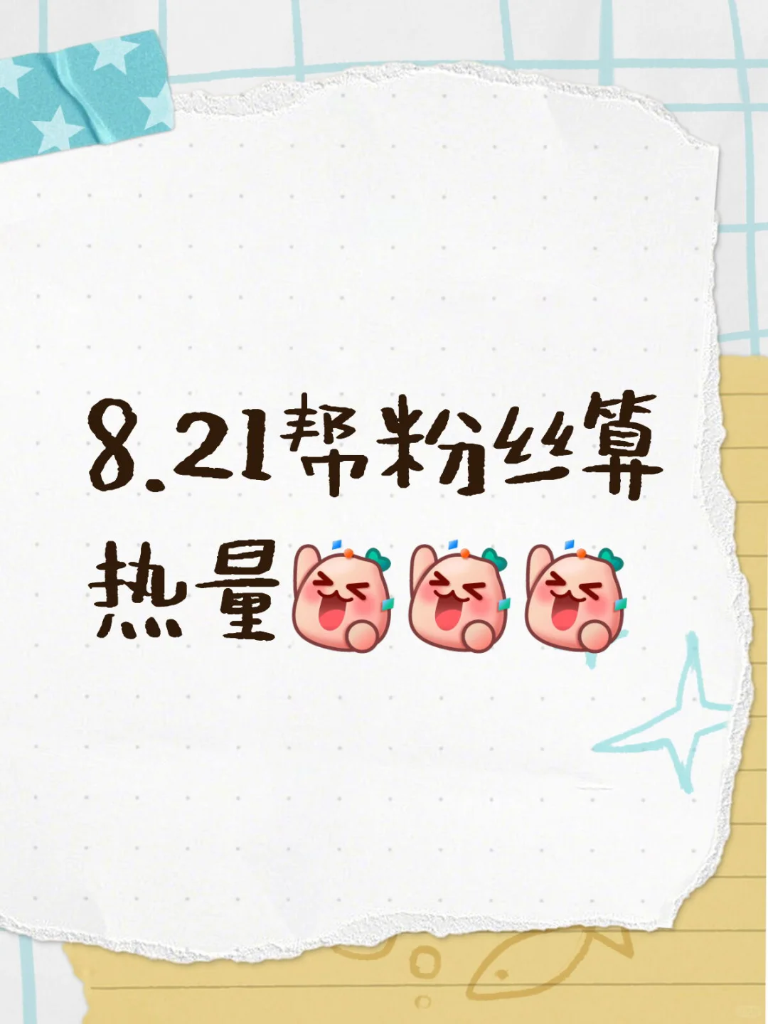 8.21帮粉丝算热量