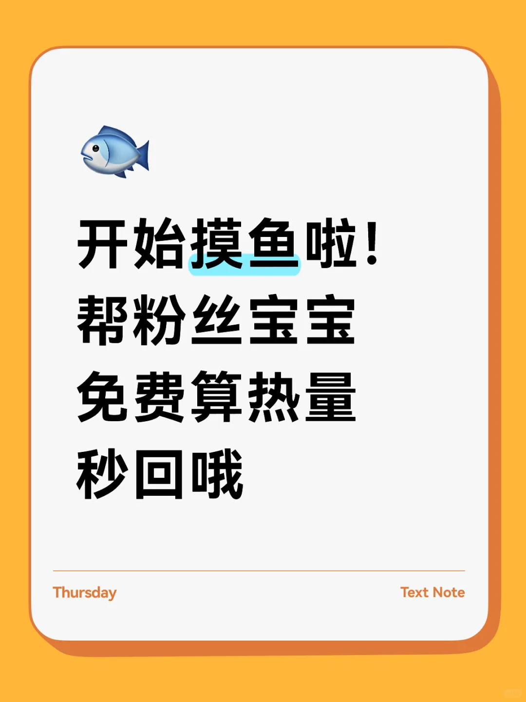 帮粉丝宝宝免费算热量8.14