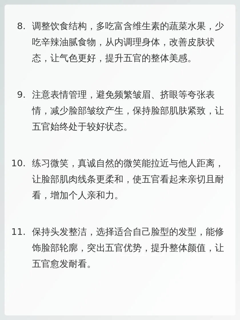 五官渐渐变耐看小tips