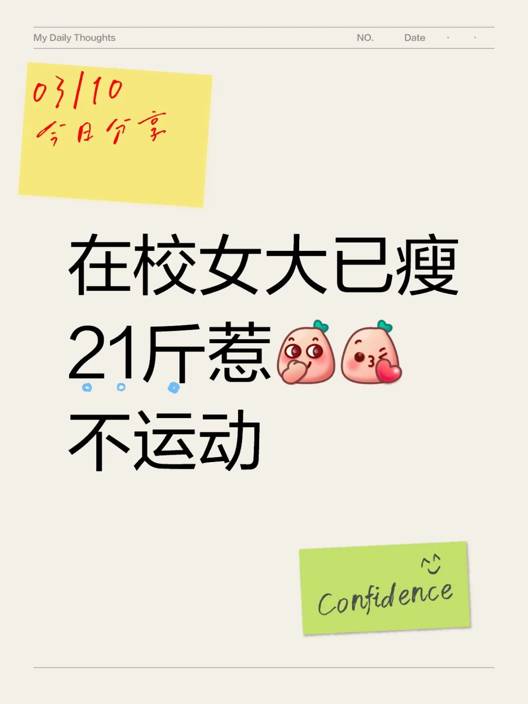 大基数、女大、减肥贴经验分享