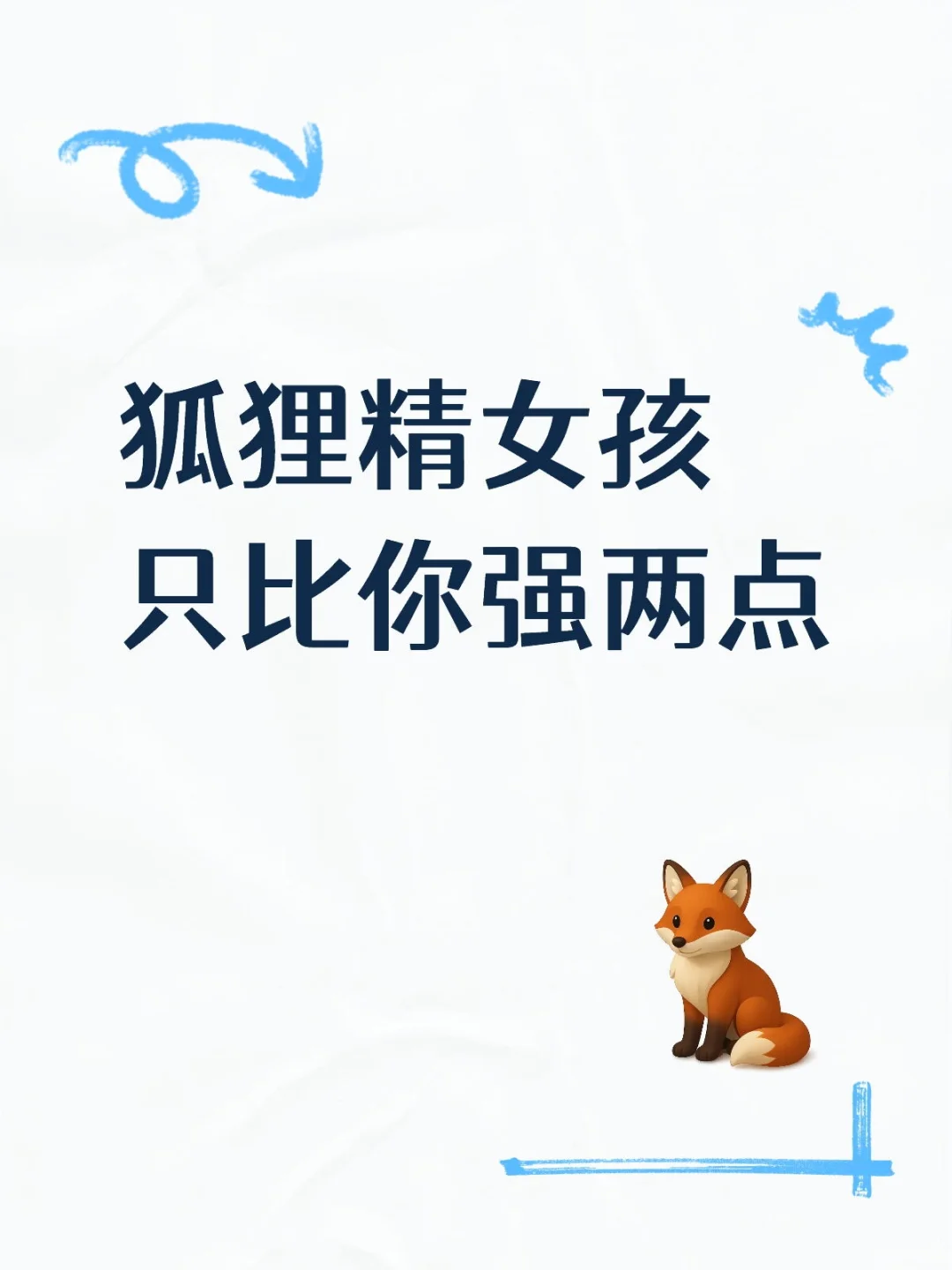 狐狸精女孩只比普女强两点