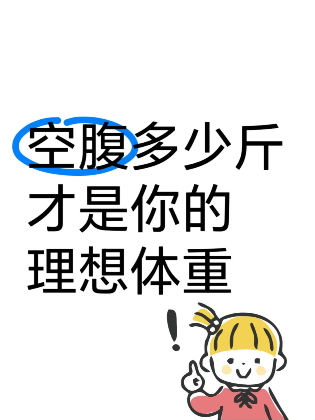 空腹多少斤才是你的理想体重？？？
