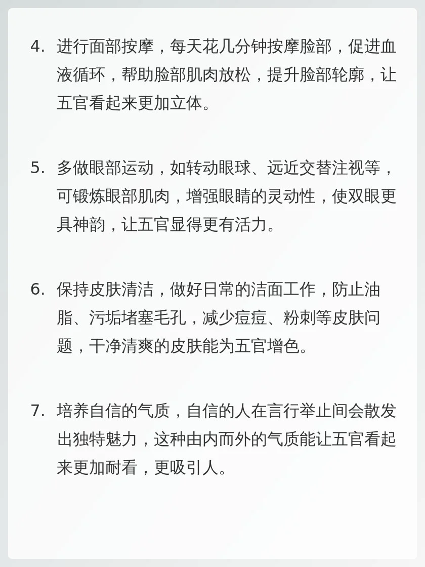 五官渐渐变耐看小tips