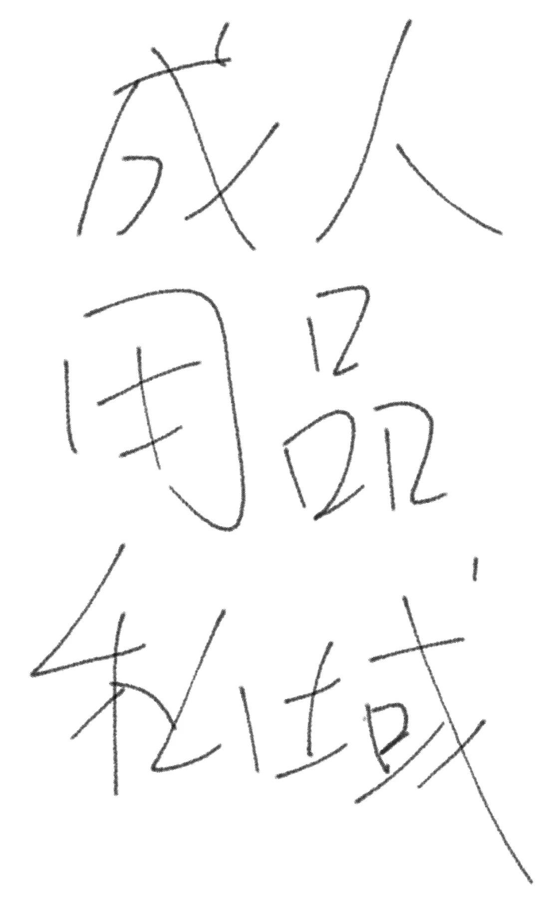 成人行业私域怎么做？