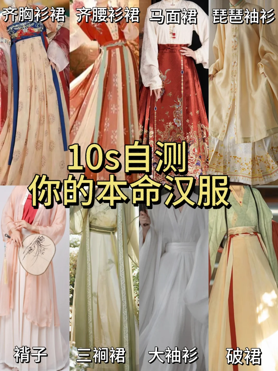 10s自测你的本命汉服，穿对汉服颜值翻倍