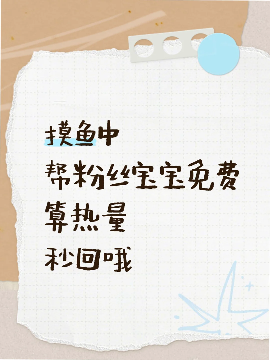 帮粉丝宝宝免费算热量8.22