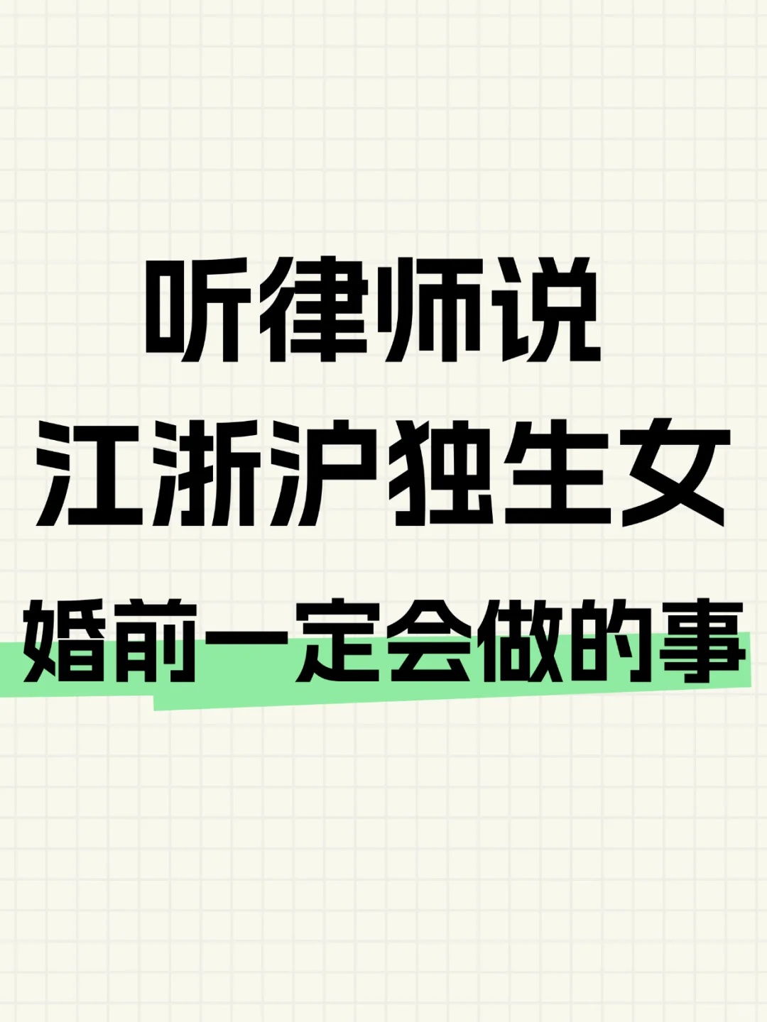 听律师说，江浙沪独生女婚前一定会做的事