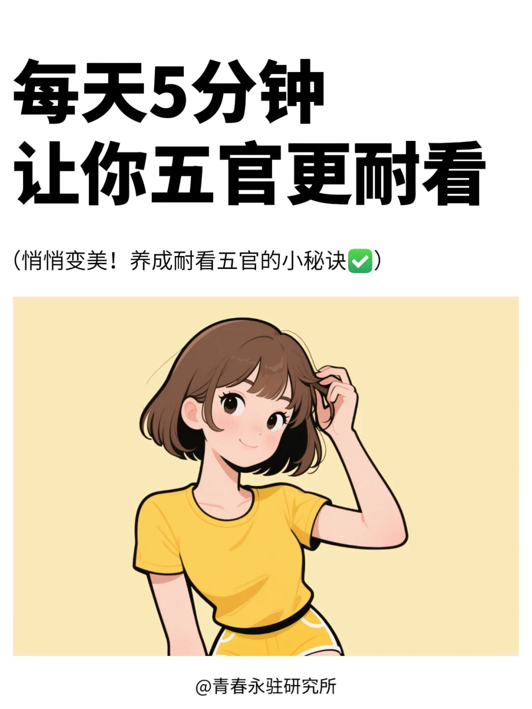 每天5分钟，让你五官更耐看