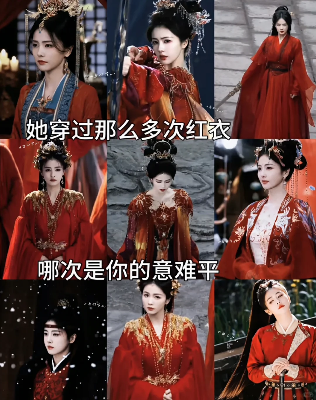 她穿过那么多次红衣，哪一次是你的意难平？