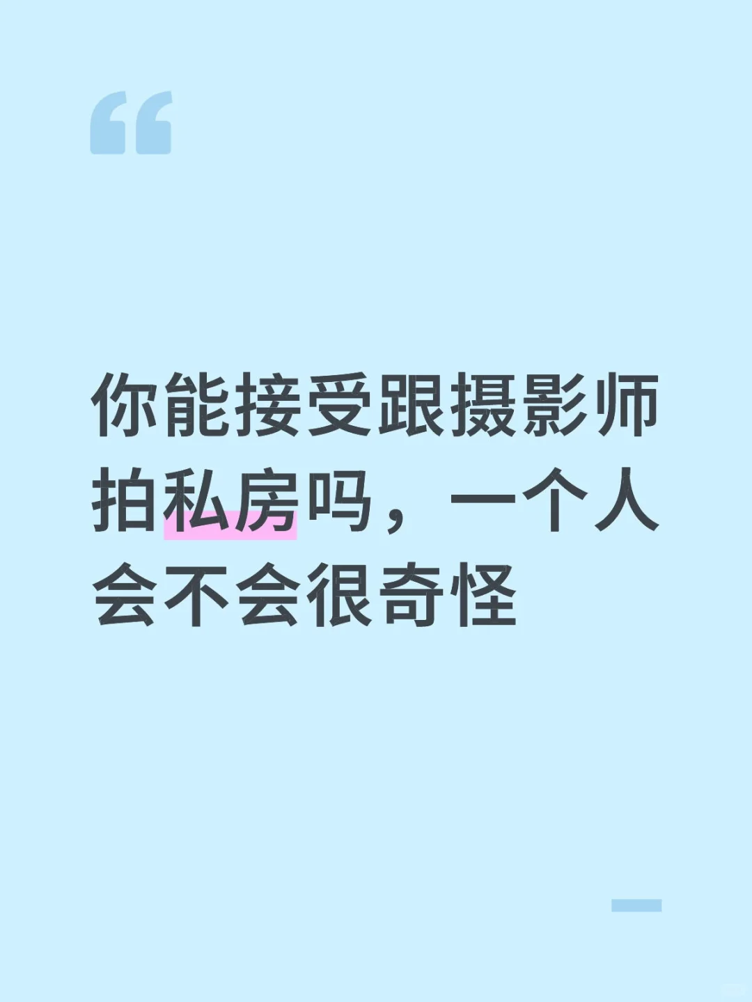 你能接受跟摄影师拍私房吗，会不会很奇怪