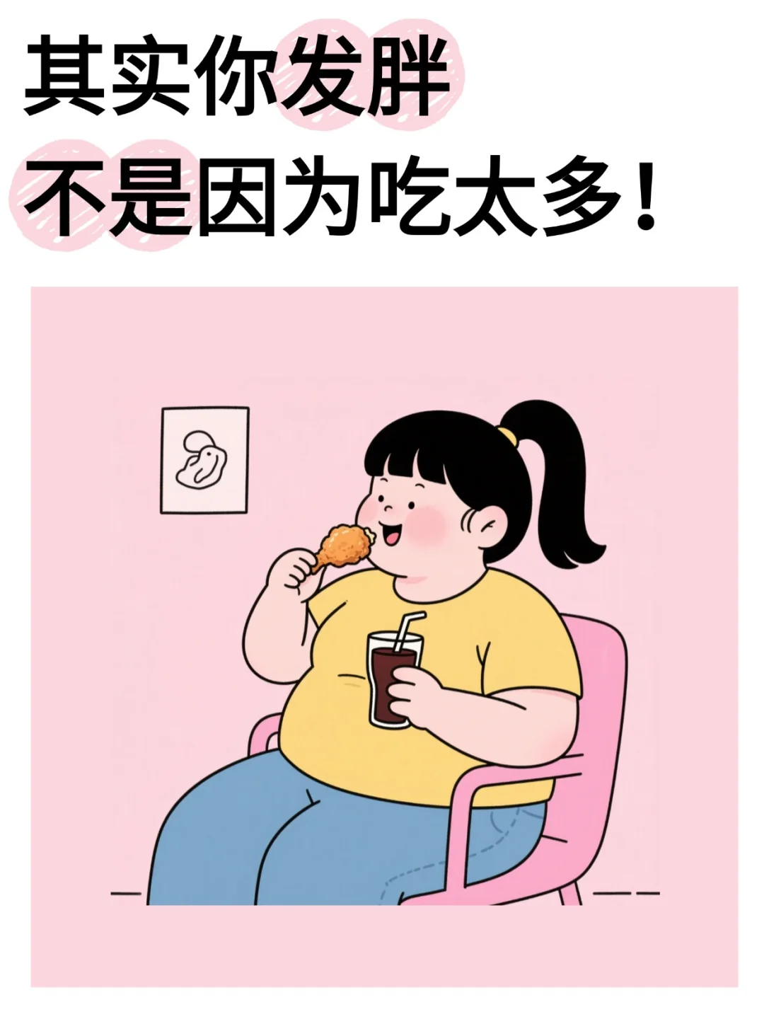 其实你发胖不是因为吃太多了（含解决办法）