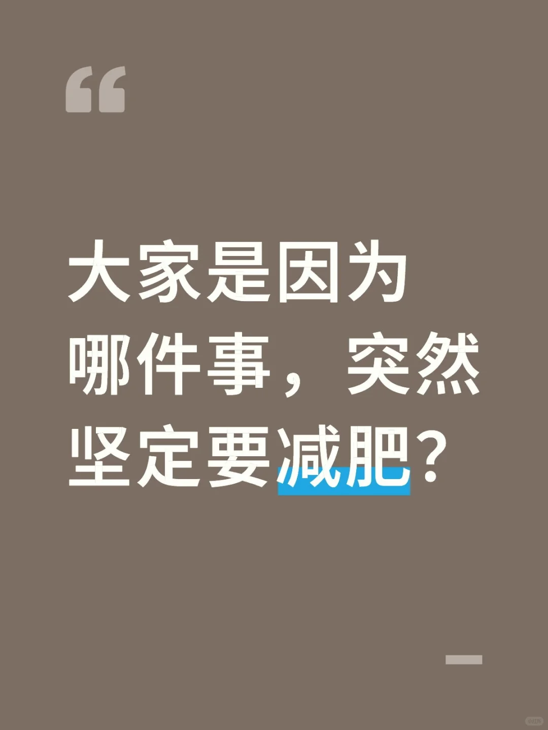 想听听姐妹们扎实的决心来源