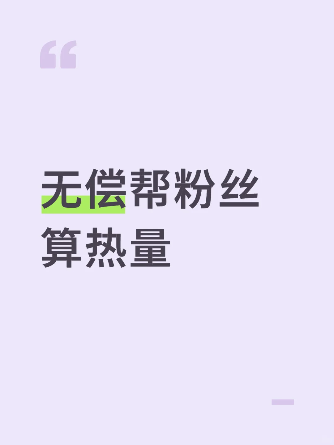 无偿帮粉丝算热量8.20