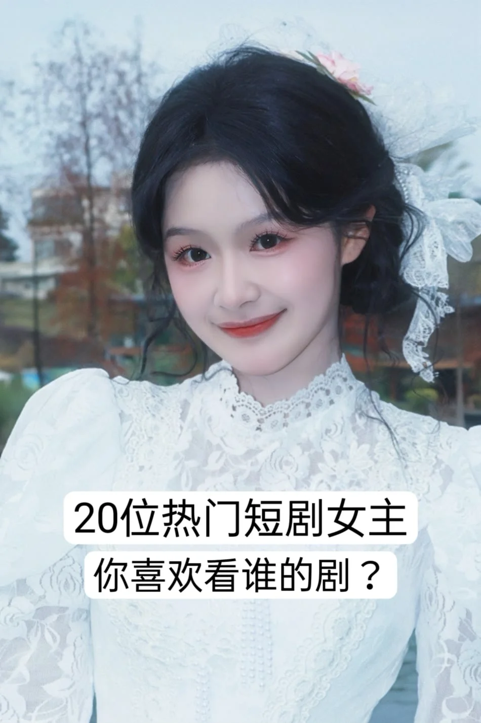 20位热门短剧女主，你喜欢看谁的剧？