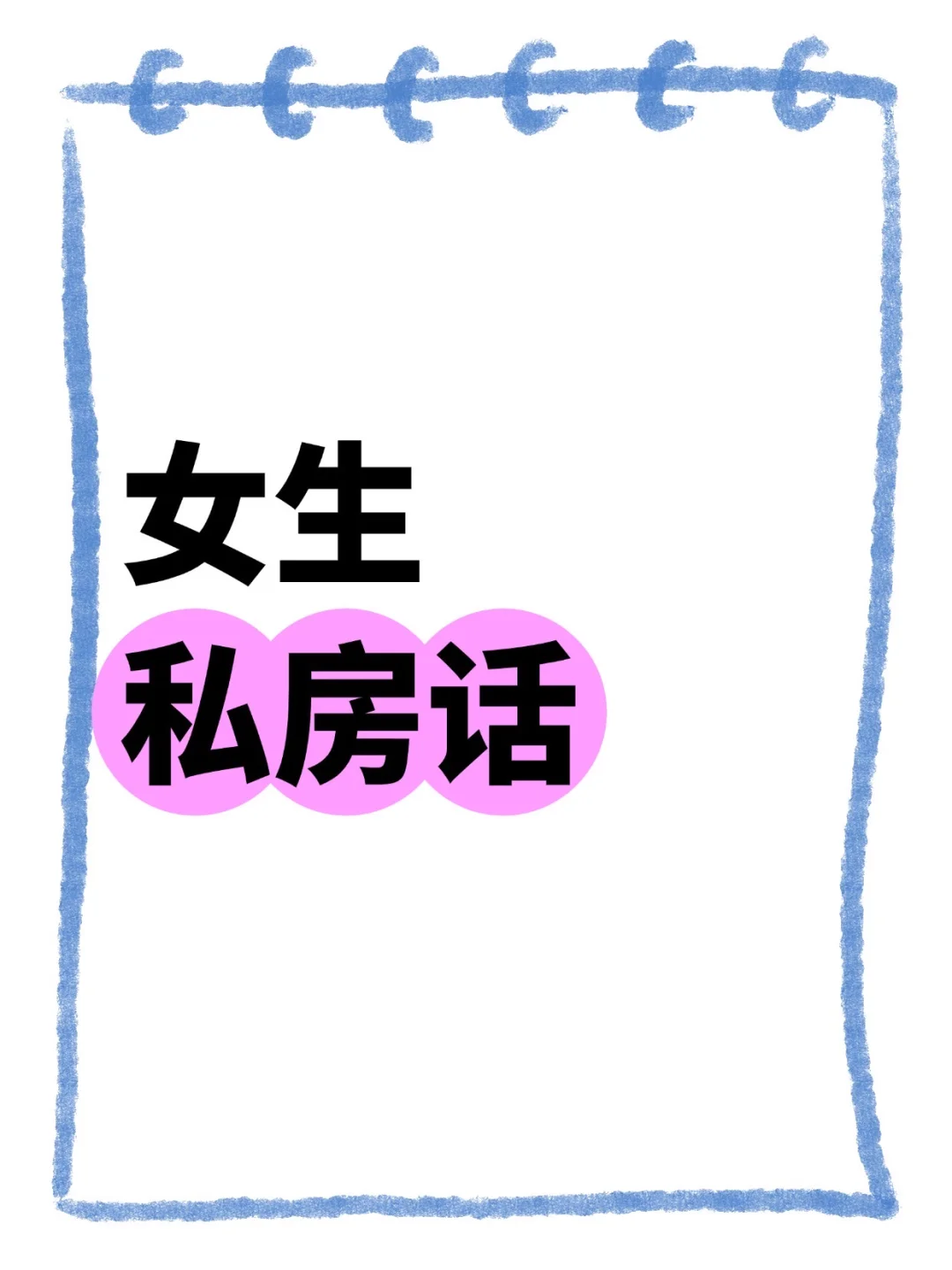 ❤️女生私房话