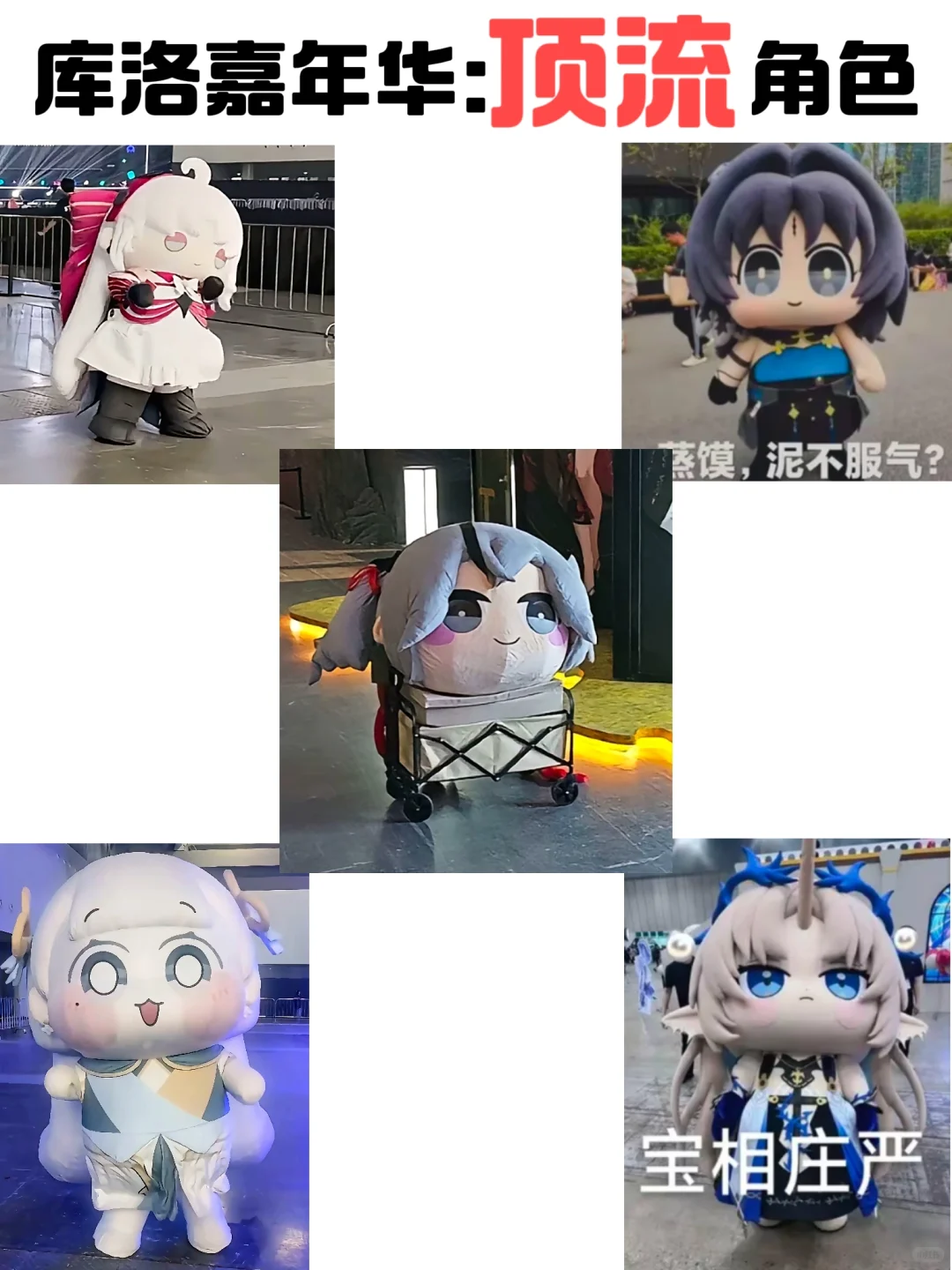 库洛嘉年华:这五个顶流你都见到了吗？