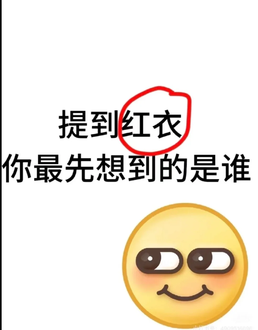 提到红衣 你最先想到的是谁？